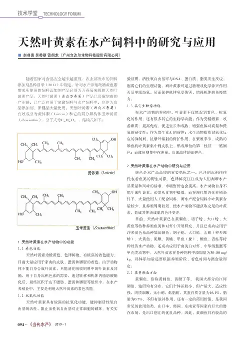 天然叶黄素在水产饲料中的研究与应用