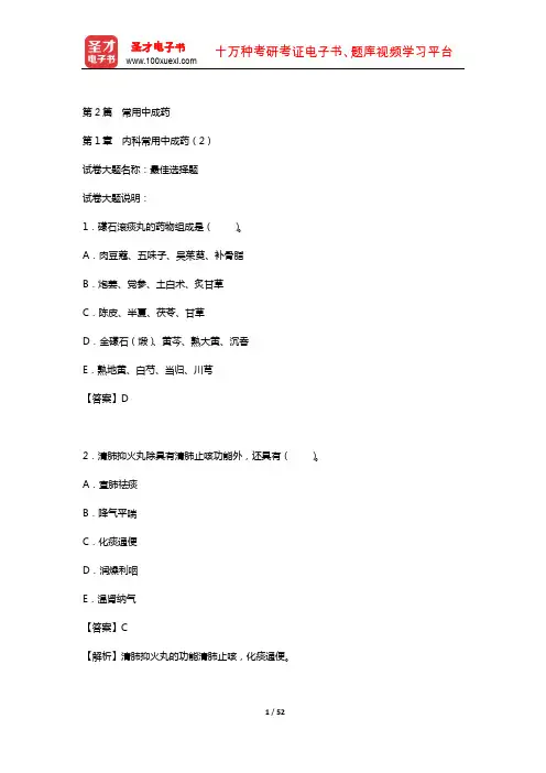 2019年执业药师资格(中药学专业知识二)章节题库(常用中成药——内科常用中成药 2)
