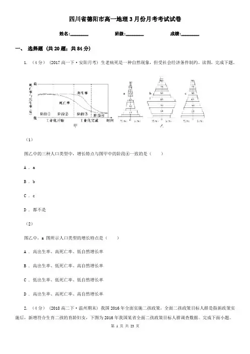 四川省德阳市高一地理3月份月考考试试卷