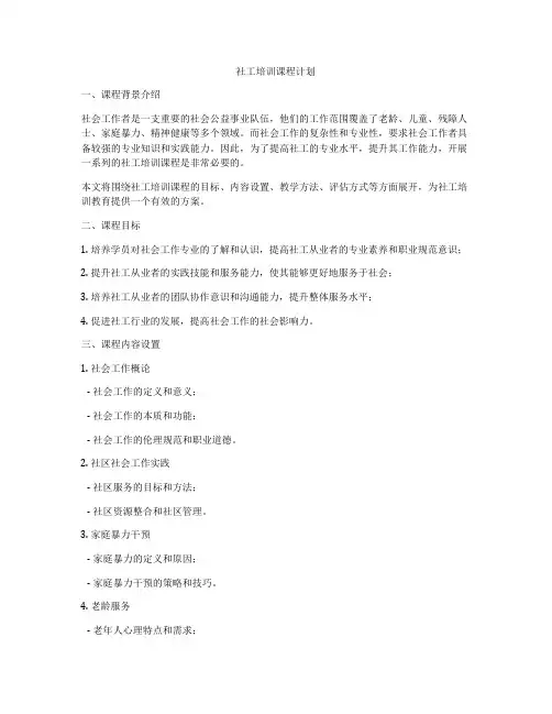 社工培训课程计划