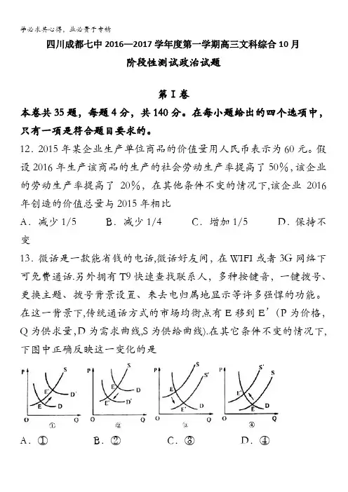 四川省成都七中2017届高三上学期10月阶段性测试政治试题 含答案