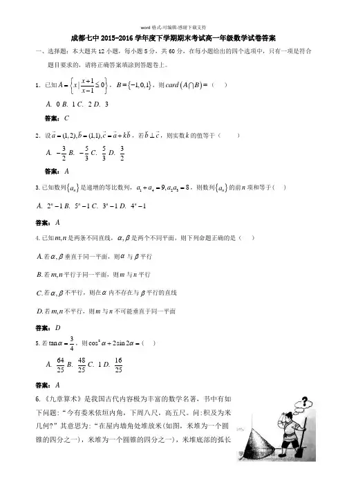 成都七中高2015级高一下学期数学期末考试试题(教师版)(1)