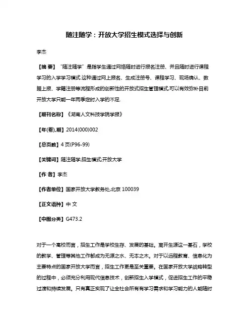 随注随学:开放大学招生模式选择与创新