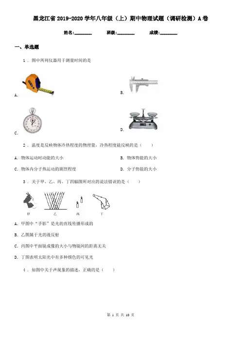 黑龙江省2019-2020学年八年级(上)期中物理试题(调研检测)A卷