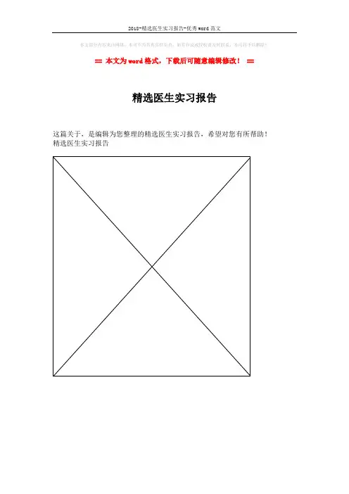 2018-精选医生实习报告-优秀word范文 (1页)