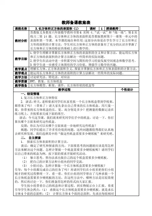 苏教版六年级上册《长方体和正方体的表面积》教学设计