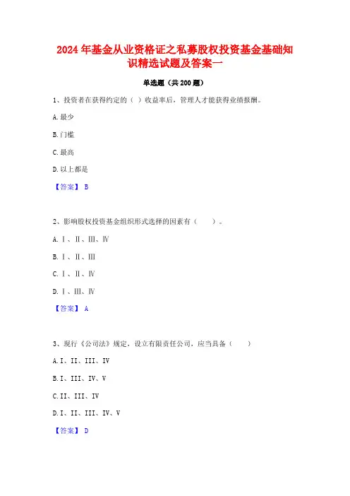 2024年基金从业资格证之私募股权投资基金基础知识精选试题及答案一