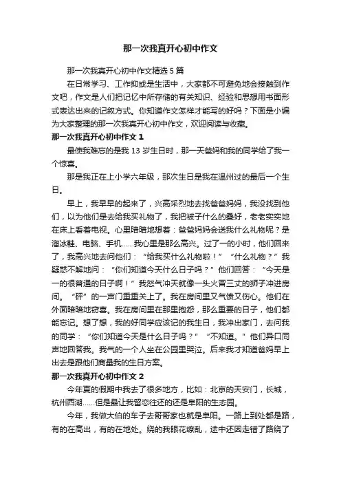那一次我真开心初中作文