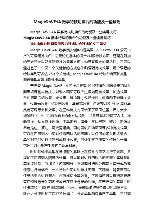 MagicDaVE4A数字特技切换台的功能及一些技巧