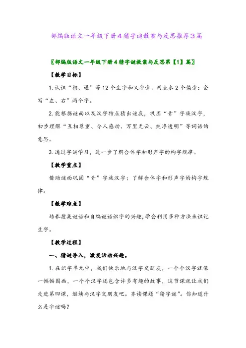 部编版语文一年级下册4猜字谜教案与反思推荐3篇2024年