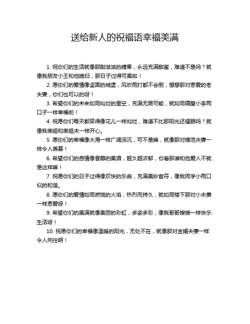送给新人的祝福语幸福美满