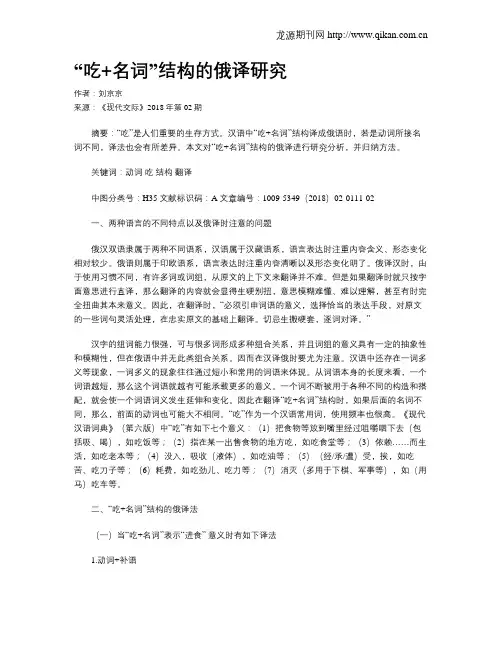 “吃+名词”结构的俄译研究