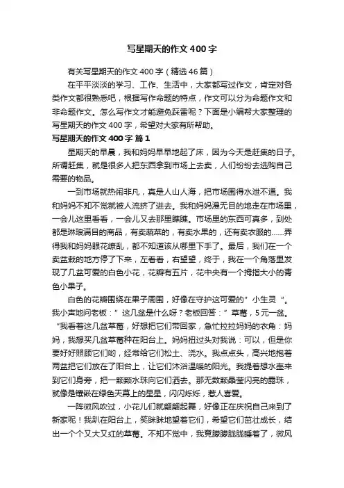 有关写星期天的作文400字（精选46篇）