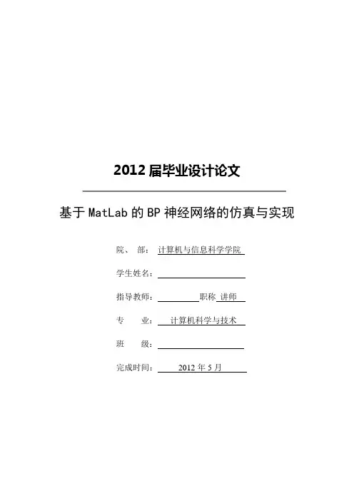 基于MATLAB的BP神经网络的仿真与实现论文