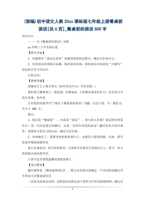 (部编)初中语文人教20xx课标版七年级上册餐桌前谈话[共6页]_餐桌前的谈话500字