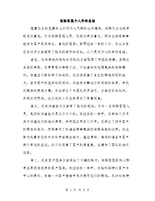 保险客服个人年终总结(4篇)