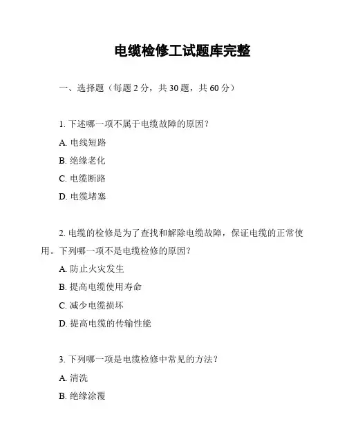 电缆检修工试题库完整