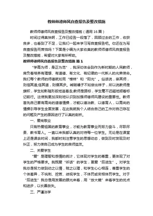 教师师德师风自查报告及整改措施（通用16篇）