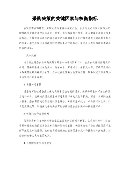 采购决策的关键因素与权衡指标