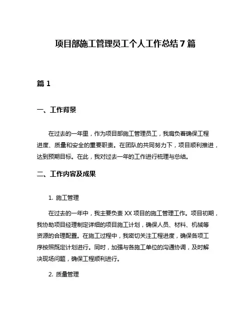 项目部施工管理员工个人工作总结7篇