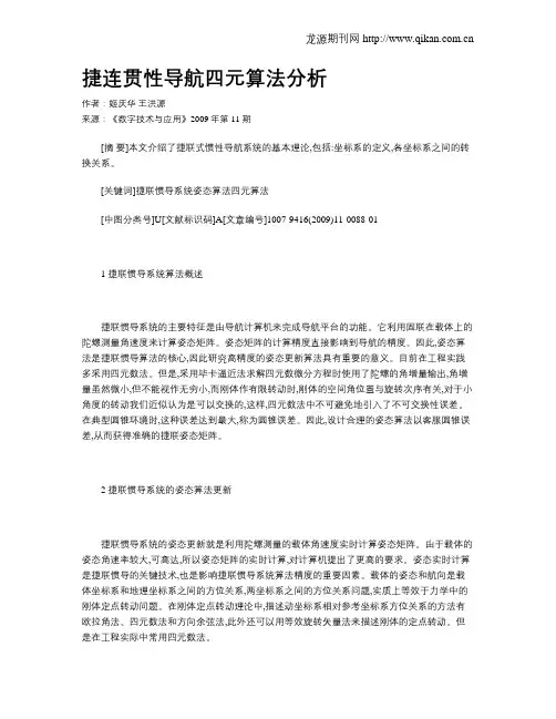 捷连贯性导航四元算法分析