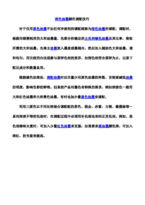 深色油墨颜色调配技巧