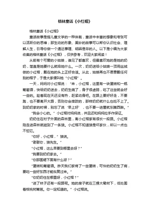 格林童话《小红帽》