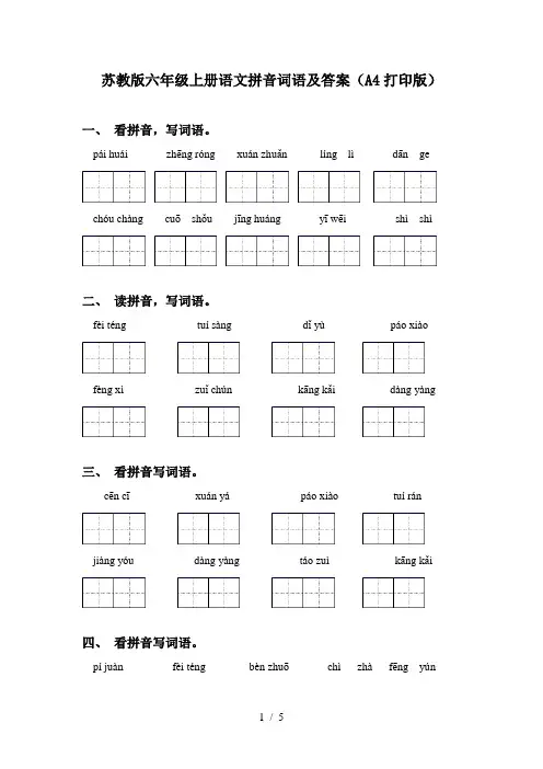 苏教版六年级上册语文拼音词语及答案(A4打印版)