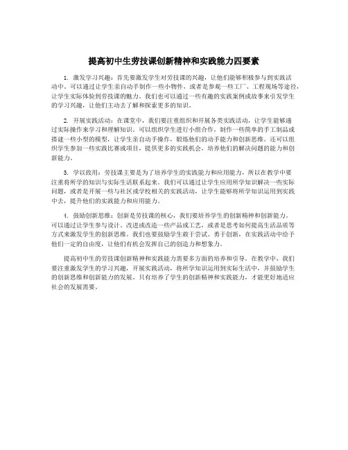 提高初中生劳技课创新精神和实践能力四要素
