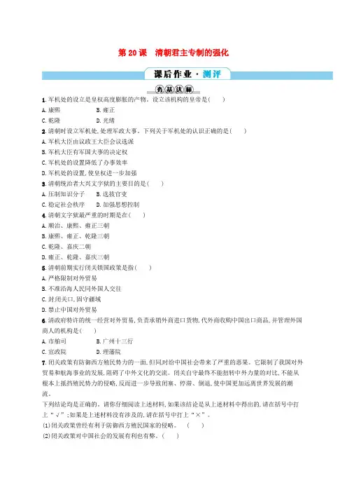 部编版历史七年级下同步练习分层作业 第三单元明清时期统一多民族国家第20课清朝君主专制的强化(含答案)