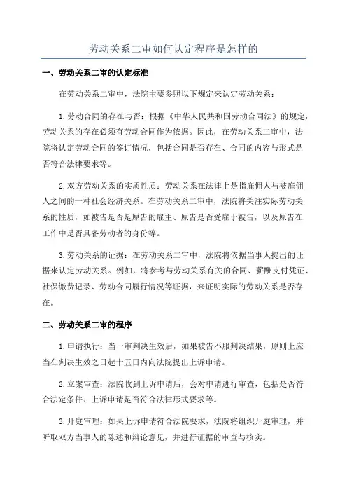 劳动关系二审如何认定程序是怎样的