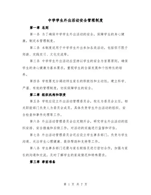 中学学生外出活动安全管理制度(4篇)