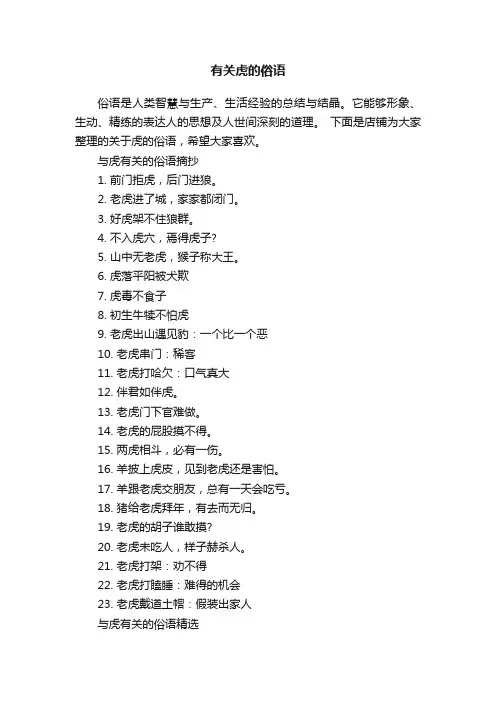 有关虎的俗语
