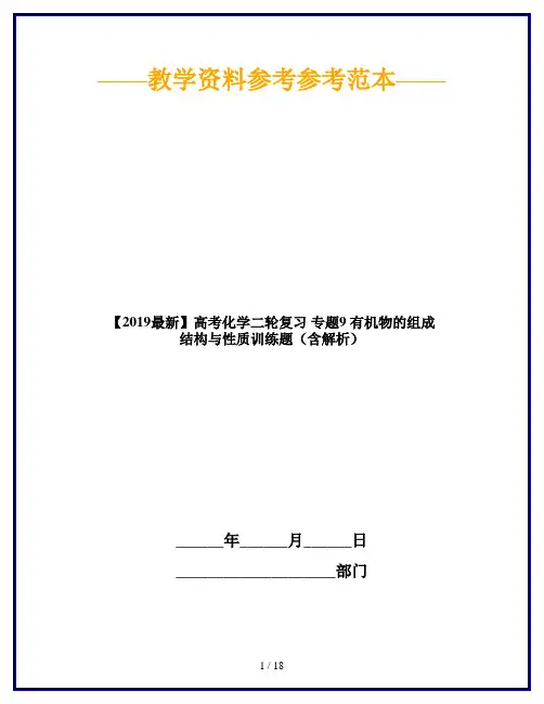 【2019最新】高考化学二轮复习 专题9 有机物的组成 结构与性质训练题(含解析)