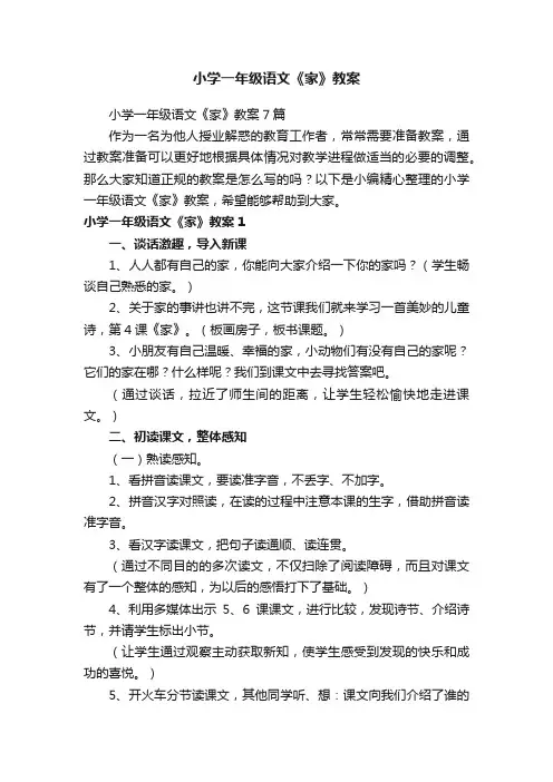 小学一年级语文《家》教案