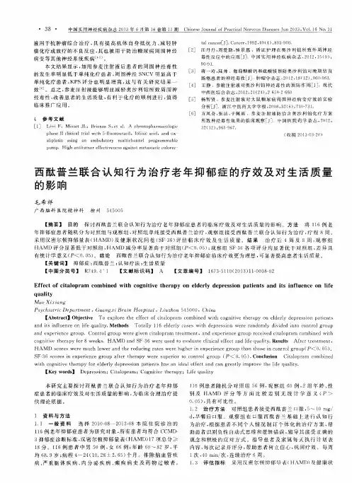 西酞普兰联合认知行为治疗老年抑郁症的疗效及对生活质量的影响