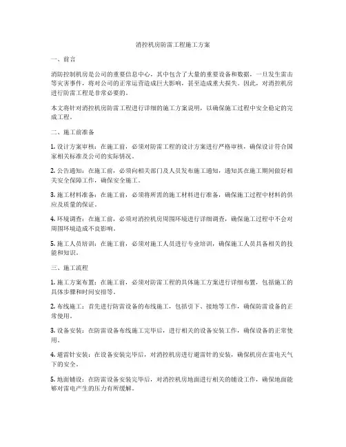 消控机房防雷工程施工方案
