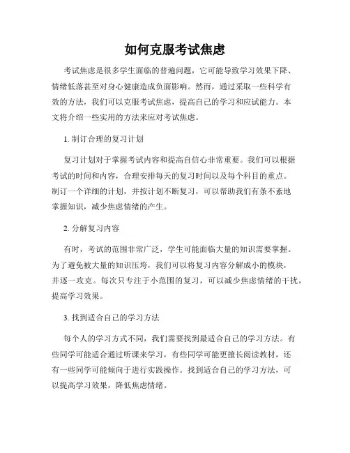 如何克服考试焦虑