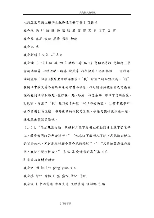 人教版五年级(上册)语文配套练习册答案解析
