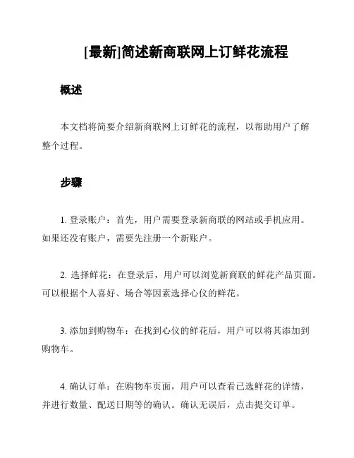 [最新]简述新商联网上订鲜花流程