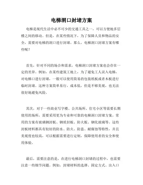 电梯洞口封堵方案