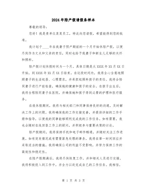 2024年陪产假请假条样本(3篇)