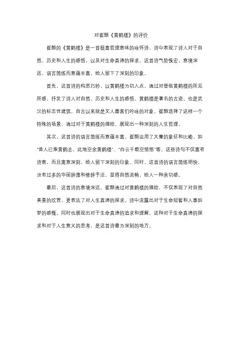对崔颢《黄鹤楼》的评价