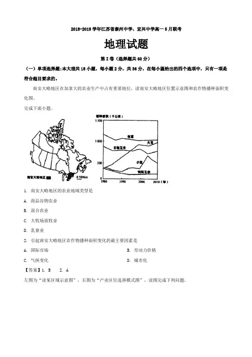 2018-2019学年江苏省泰州中学宜兴中学高一5月联考地理试题