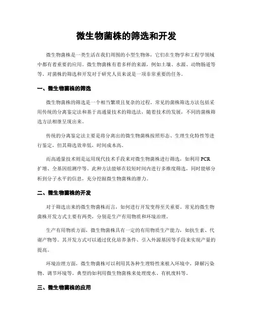 微生物菌株的筛选和开发