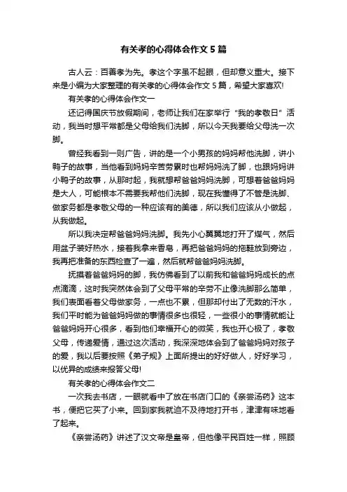 有关孝的心得体会作文5篇
