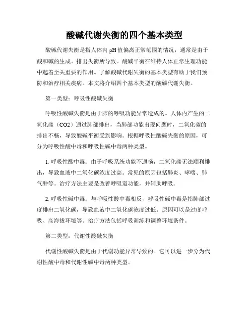 酸碱代谢失衡的四个基本类型