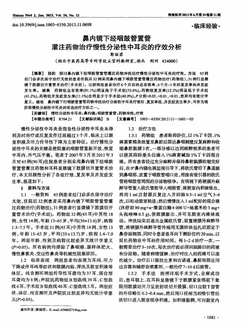 鼻内镜下经咽鼓管置管灌注药物治疗慢性分泌性中耳炎的疗效分析
