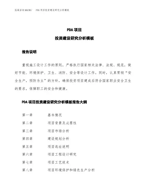 PDA项目投资建设研究分析模板重点及难点分析