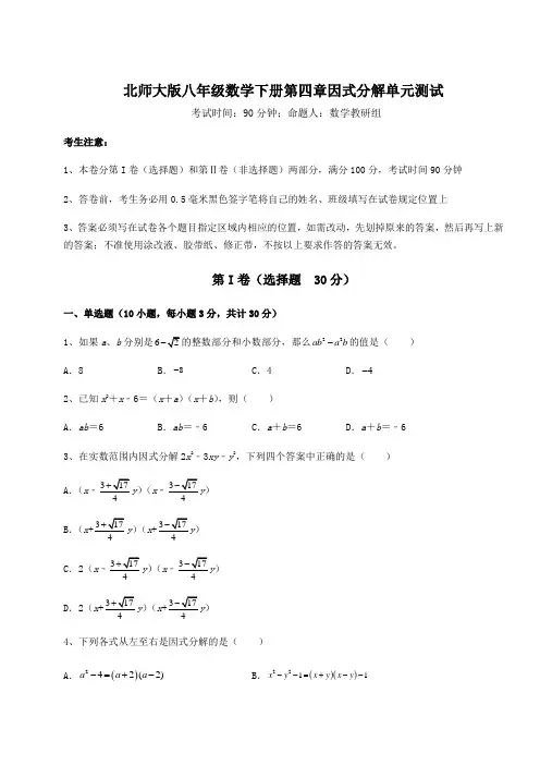 2022年最新北师大版八年级数学下册第四章因式分解单元测试试题(含答案解析)